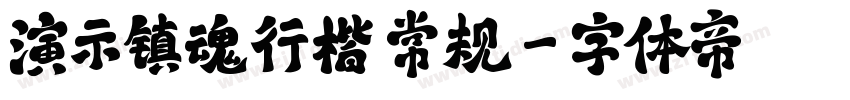 演示镇魂行楷 常规字体转换